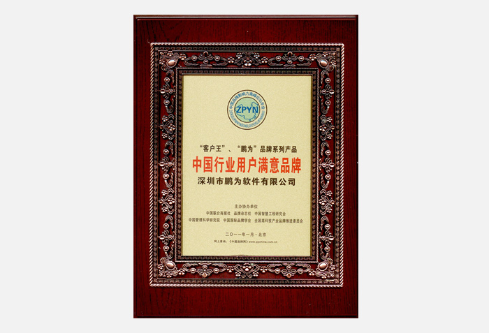 行業(yè)用戶滿意品牌證書(shū)