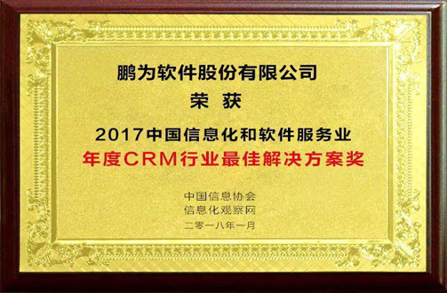 祝賀鵬為軟件榮獲“2017年度CRM行業(yè)最佳解決方案獎(jiǎng)”