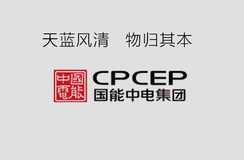國(guó)能中電攜手鵬為軟件，共建天藍(lán)風(fēng)清