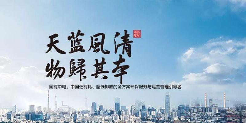 國能中電攜手鵬為軟件，共建天藍風清