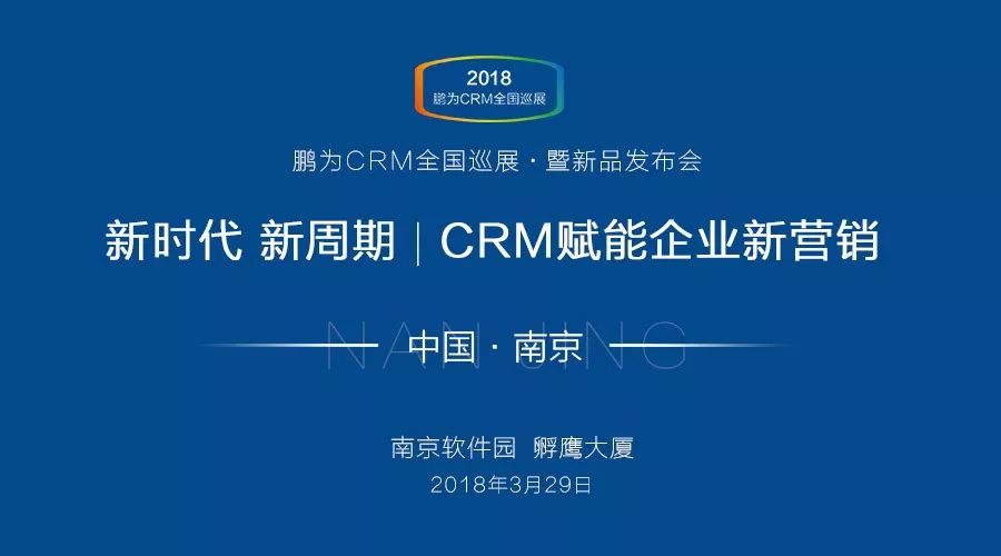 【邀請函】鵬為CRM全國巡展 &middot; 南京站暨新品發(fā)布會