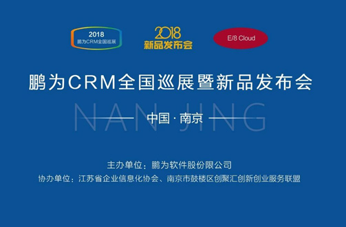 鵬為CRM全國巡展·南京站暨新品發(fā)布會圓滿結(jié)束