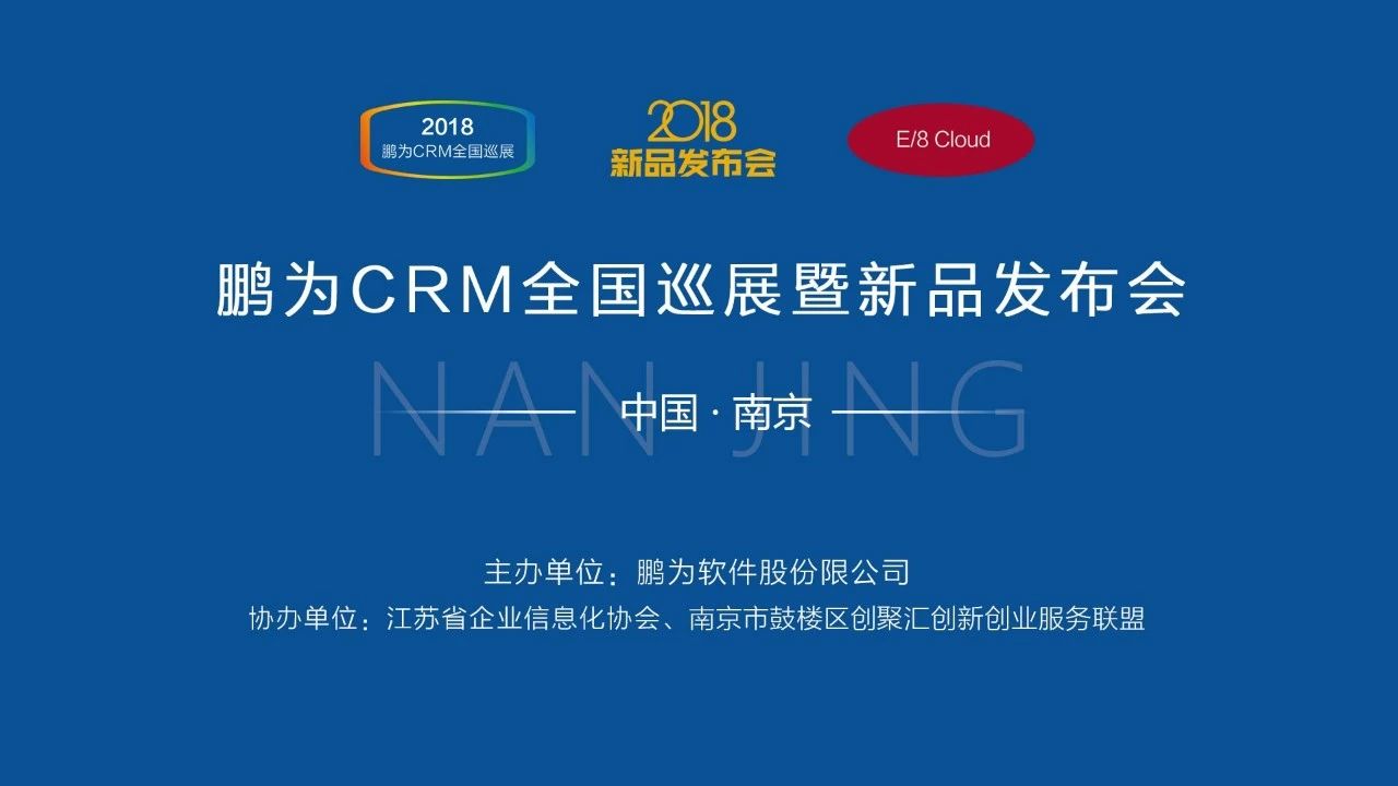 鵬為CRM全國(guó)巡展&middot;南京站暨新品發(fā)布會(huì)圓滿結(jié)束