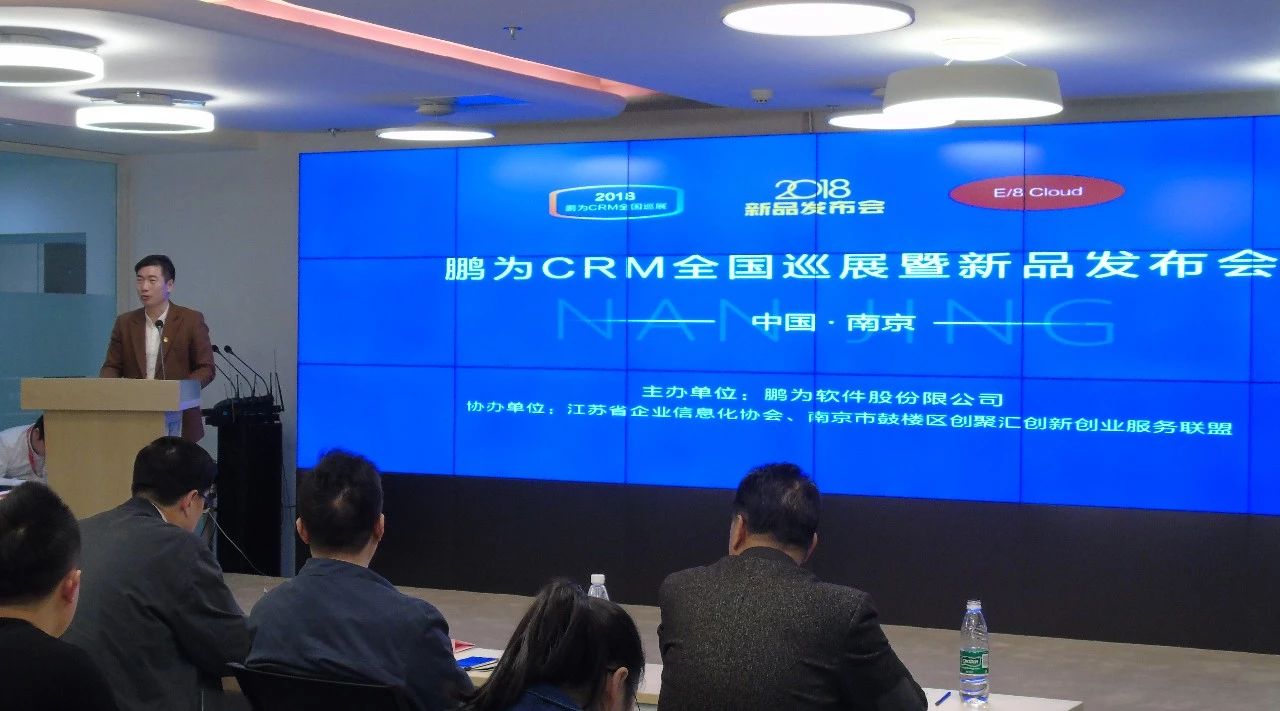 鵬為CRM全國(guó)巡展&middot;南京站暨新品發(fā)布會(huì)圓滿結(jié)束