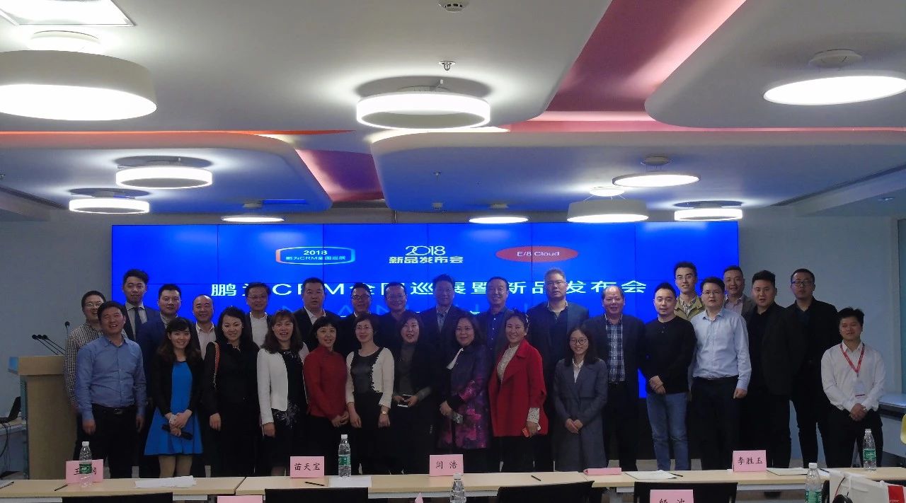 鵬為CRM全國(guó)巡展&middot;南京站暨新品發(fā)布會(huì)圓滿結(jié)束