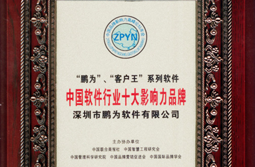 鵬為軟件獲評“中國軟件行業(yè)十大影響力品牌” 鵬為軟件獲評“中國軟件行業(yè)十大影響力品牌”