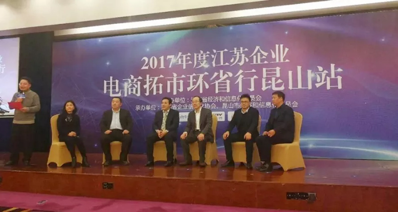 祝賀2017年度江蘇省企業(yè)電商拓市環(huán)省行丨鵬為軟件昆山站 活動(dòng)圓滿結(jié)束