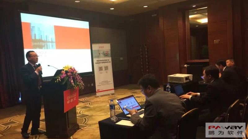 鵬為軟件參加Oracle制藥及流通行業(yè)創(chuàng)新研討會(huì)