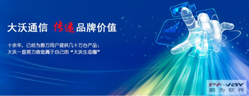 鵬為CRM攜手大沃通信 為大沃生態(tài)圈護(hù)航