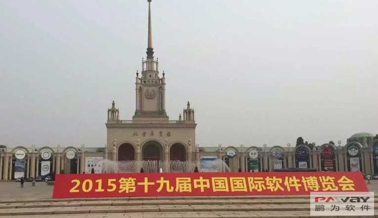 鵬為參展第19屆中國國際軟件博覽會(huì)