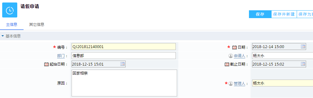鵬為CRM請(qǐng)假申請(qǐng)模塊