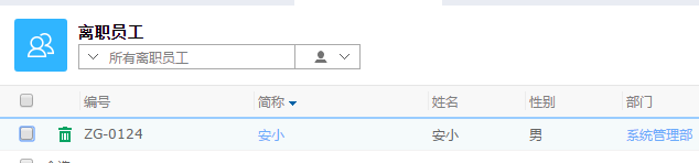 鵬為CRM查看離職員工