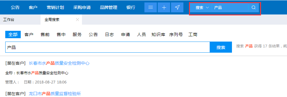 鵬為CRM全局搜索