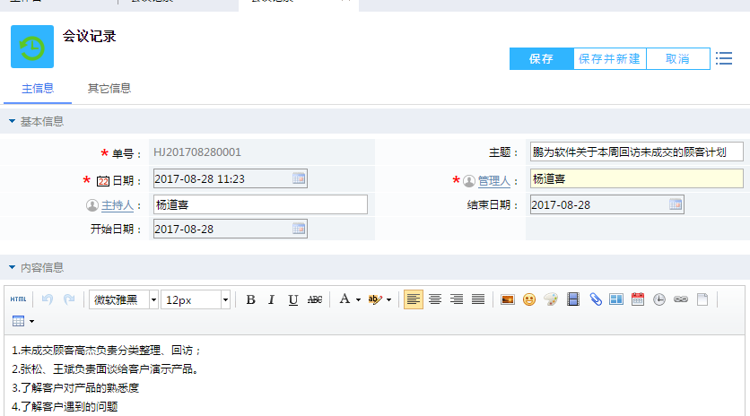 鵬為CRM會(huì)議記錄