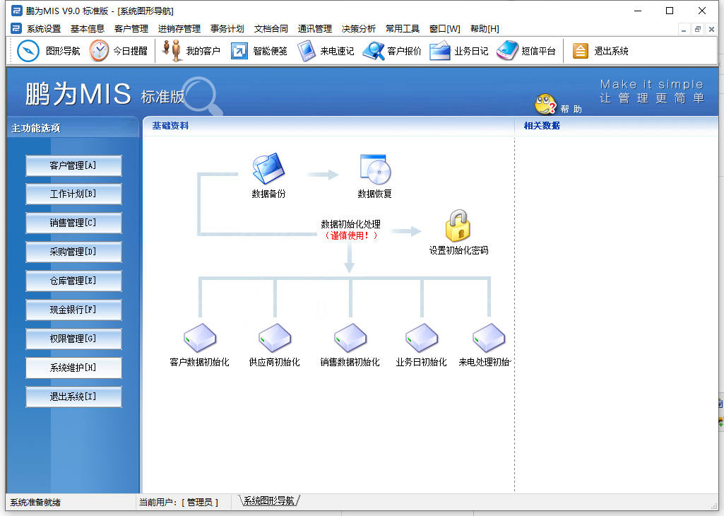 客戶管理軟件_系統(tǒng)維護